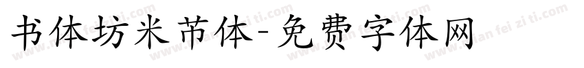 书体坊米芇体字体转换