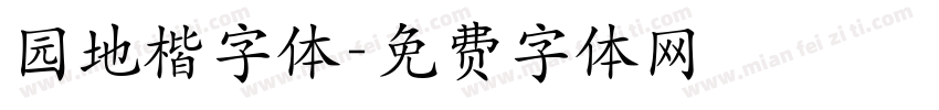 园地楷字体字体转换