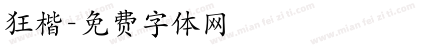 狂楷字体转换