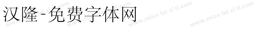 汉隆字体转换