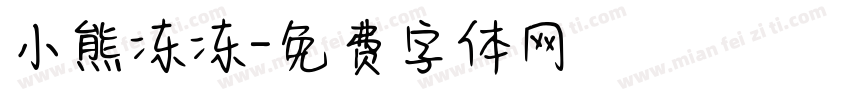 小熊冻冻字体转换