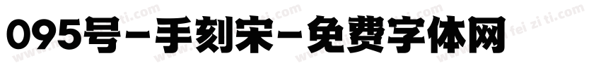 095号-手刻宋字体转换