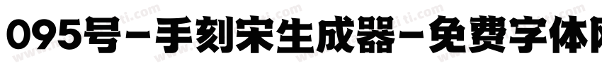 095号-手刻宋生成器字体转换