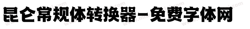 昆仑常规体转换器字体转换