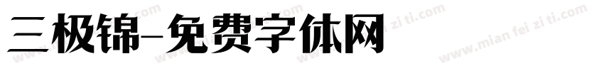 三极锦字体转换