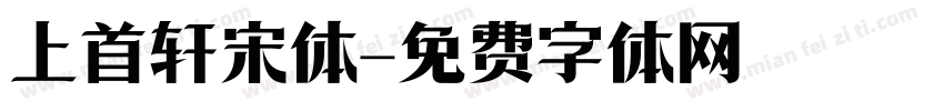 上首轩宋体字体转换