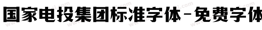 国家电投集团标准字体字体转换