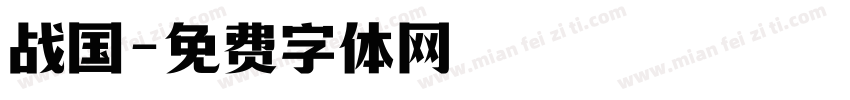 战国字体转换