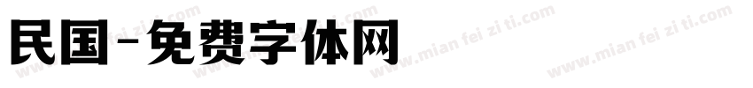 民国字体转换