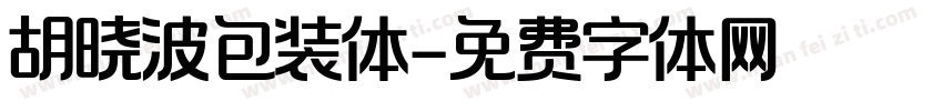 胡晓波包装体字体转换