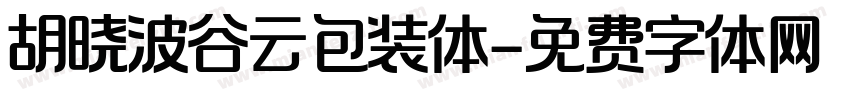 胡晓波谷云包装体字体转换