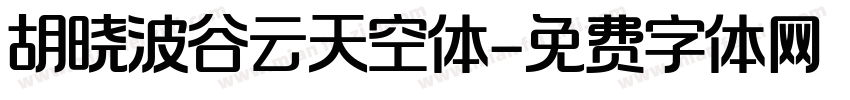 胡晓波谷云天空体字体转换