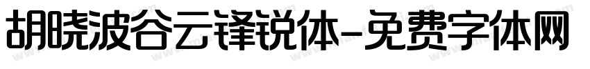 胡晓波谷云锋锐体字体转换