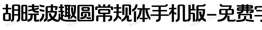 胡晓波趣圆常规体手机版字体转换