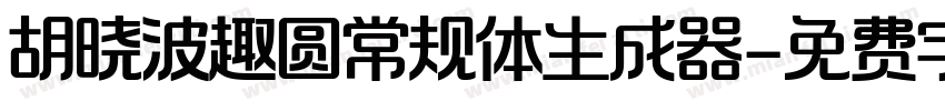 胡晓波趣圆常规体生成器字体转换