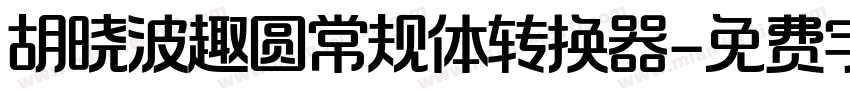 胡晓波趣圆常规体转换器字体转换