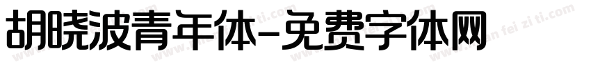 胡晓波青年体字体转换