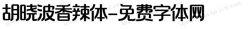 胡晓波香辣体字体转换