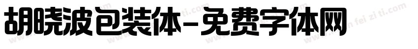 胡晓波包装体字体转换