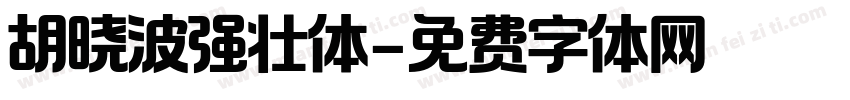 胡晓波强壮体字体转换