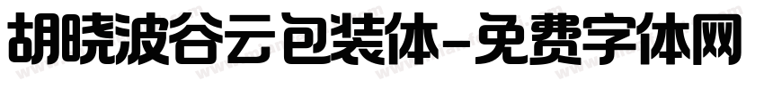 胡晓波谷云包装体字体转换