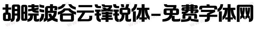 胡晓波谷云锋锐体字体转换