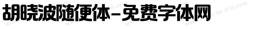 胡晓波随便体字体转换