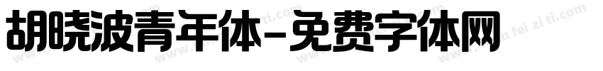 胡晓波青年体字体转换