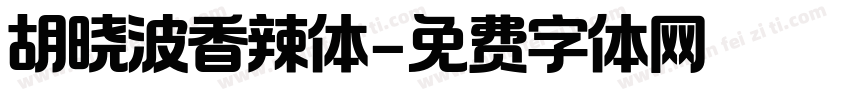 胡晓波香辣体字体转换