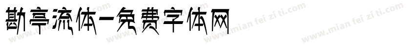 勘亭流体字体转换