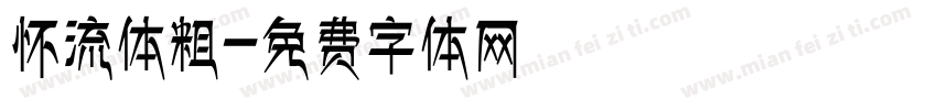 怀流体粗字体转换