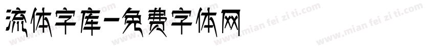 流体字库字体转换