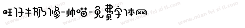 旺仔牛奶修-帅喵字体转换