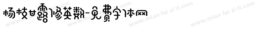 杨枝甘露修英数字体转换