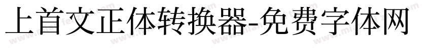 上首文正体转换器字体转换