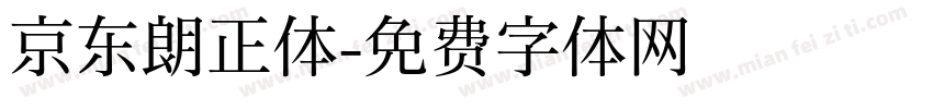 京东朗正体字体转换