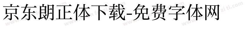 京东朗正体下载字体转换