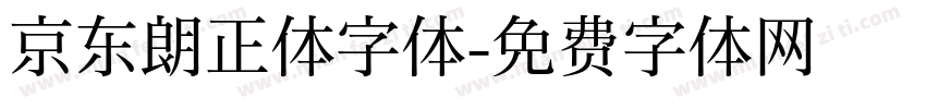 京东朗正体字体字体转换