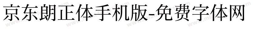 京东朗正体手机版字体转换