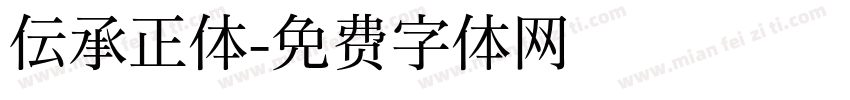 伝承正体字体转换