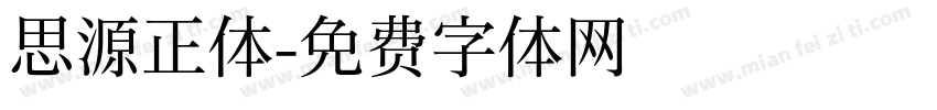 思源正体字体转换