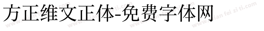 方正维文正体字体转换