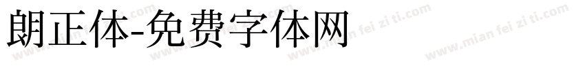 朗正体字体转换