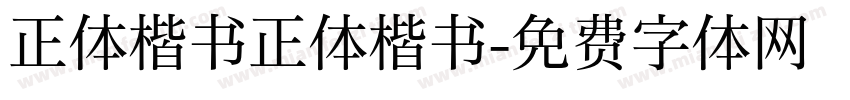 正体楷书正体楷书字体转换