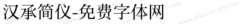 汉承简仪字体转换