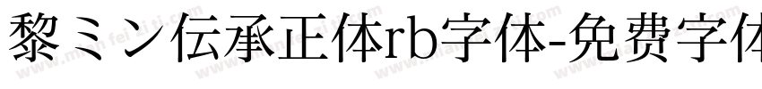 黎ミン伝承正体rb字体字体转换