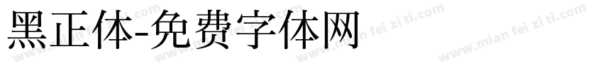 黑正体字体转换