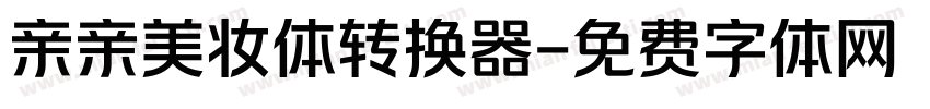 亲亲美妆体转换器字体转换