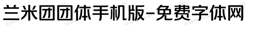 兰米团团体手机版字体转换