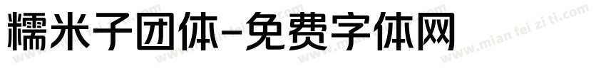 糯米子团体字体转换